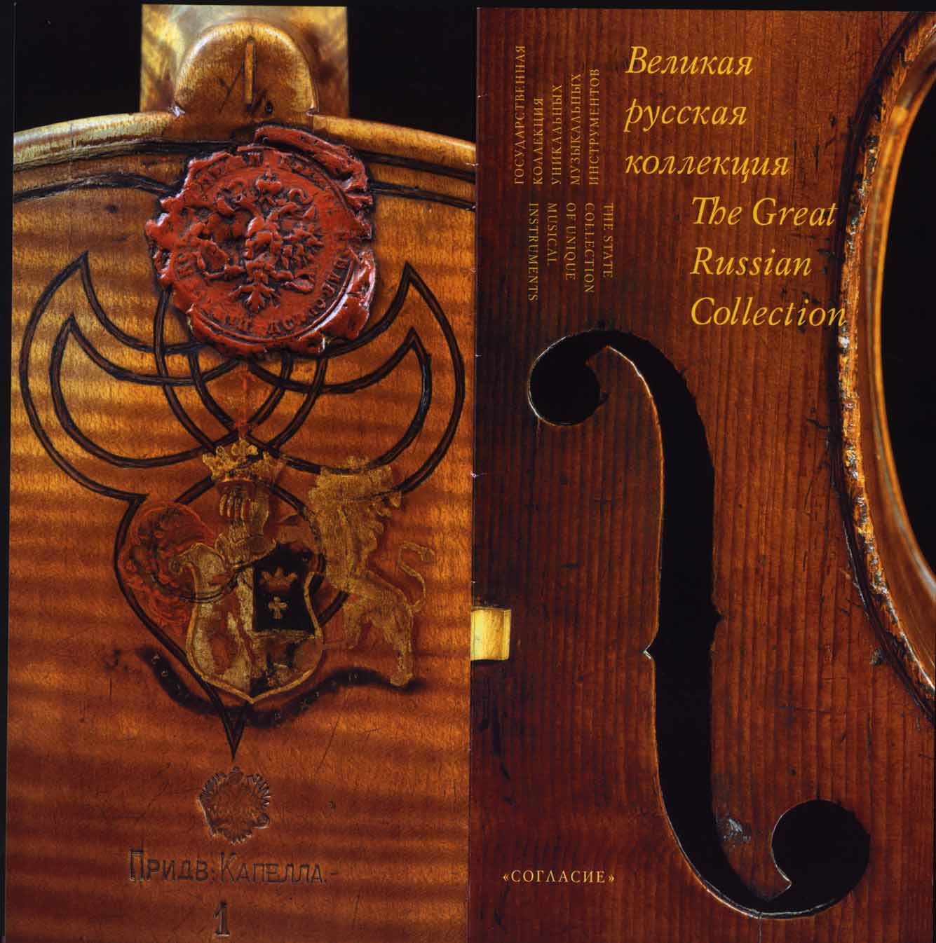 Государственная коллекция уникальных музыкальных инструментов - Великая русская коллекция