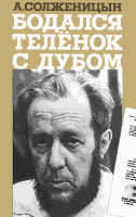 А.Солженицын - Бодался теленок с дубом